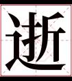 逝字五行属什么 逝字在康熙字典里多少画 逝字起名的寓意含义