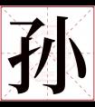 孙字五行属什么 孙字在康熙字典里多少画 孙字起名的寓意含义