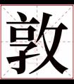 属火男孩取名带敦字 敦字取名男孩名字大全