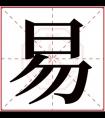 带易字的男孩名字内涵 易字取名男孩有寓意