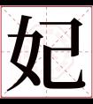 妃字五行属什么 妃字在康熙字典里多少画 妃字起名的寓意含义