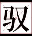 驭字五行属什么 驭字在康熙字典里多少画 驭字起名的寓意含义