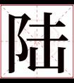 陆字五行属什么 陆字在康熙字典里多少画 陆字起名的寓意含义