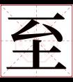 至字五行属什么 至字在康熙字典里多少画 至字起名的寓意含义