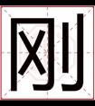 男孩取名用刚字的名字 好听男孩名字带刚字