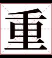 重字五行属什么 重字在康熙字典里多少画 重字起名的寓意含义