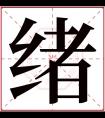 绪字五行属什么 绪字在康熙字典里多少画 绪字起名的寓意含义