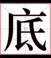 底字五行属什么 底字在康熙字典里多少画 底字起名的寓意含义