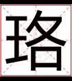 带珞字取男孩名字大全 男孩取名带珞字