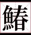 鰆字五行属什么 鰆字在康熙字典里多少画 鰆字起名的寓意含义