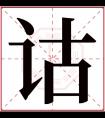 诂字五行属什么 诂字在康熙字典里多少画 诂字起名的寓意含义