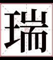 牛年瑞字的女孩名字大全 以瑞字取名的女孩名字