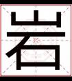 怎么用岩字取男孩名字 大气男孩名字用岩字