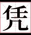 凭字五行属什么 凭字在康熙字典里多少画 凭字起名的寓意含义