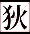 狄字五行属什么 狄字在康熙字典里多少画 狄字起名的寓意含义