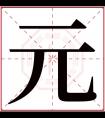 元字五行属什么 元字在康熙字典里多少画 元字起名的寓意含义