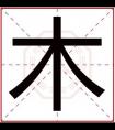 带木字的男孩名字大全 木字搭配取名寓意