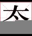 态字五行属什么 态字在康熙字典里多少画 态字起名的寓意含义