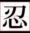 忍字五行属什么 忍字在康熙字典里多少画 忍字起名的寓意含义