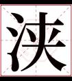 浃字五行属什么 浃字在康熙字典里多少画 浃字起名的寓意含义