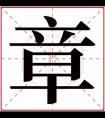 章字取名女孩名字 带章字名字诗意女孩