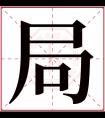 局字五行属什么 局字在康熙字典里多少画 局字起名的寓意含义