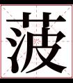 菠字五行属什么 菠字在康熙字典里多少画 菠字起名的寓意含义