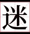 迷字五行属什么 迷字在康熙字典里多少画 迷字起名的寓意含义