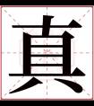 真字五行属什么 真字在康熙字典里多少画 真字起名的寓意含义