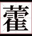 藿字五行属什么 藿字在康熙字典里多少画 藿字起名的寓意含义