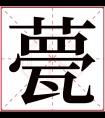 甍字五行属什么 甍字在康熙字典里多少画 甍字起名的寓意含义