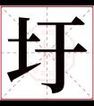 圩字五行属什么 圩字在康熙字典里多少画 圩字起名的寓意含义