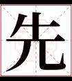 先字五行属什么 先字在康熙字典里多少画 先字起名的寓意含义