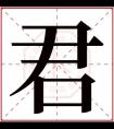 君字的女孩名字大全 君字的古风名字