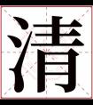 用清字给男孩取名字 高雅男孩名字带清字