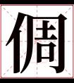 倜字五行属什么 倜字在康熙字典里多少画 倜字起名的寓意含义