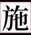 施字五行属什么 施字在康熙字典里多少画 施字起名的寓意含义