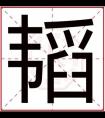 属火男孩取名用韬字 韬字搭配取男孩名字