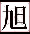 旭字五行属什么 旭字在康熙字典里多少画 旭字起名的寓意含义