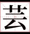 芸字的女孩名字古韵 芸字结尾的女孩名字