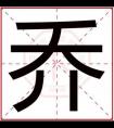 用乔字给男孩取名字 带乔字的男孩名字好听