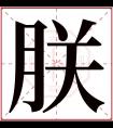 朕字五行属什么 朕字在康熙字典里多少画 朕字起名的寓意含义