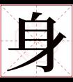 身字五行属什么 身字在康熙字典里多少画 身字起名的寓意含义