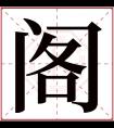 阁字五行属什么 阁字在康熙字典里多少画 阁字起名的寓意含义