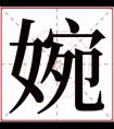 婉字的女孩名字大全 名字中带婉的女孩