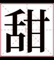 甜字五行属什么 甜字在康熙字典里多少画 甜字起名的寓意含义