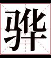 骅字五行属什么 骅字在康熙字典里多少画 骅字起名的寓意含义