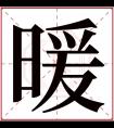 暖字五行属什么 暖字在康熙字典里多少画 暖字起名的寓意含义