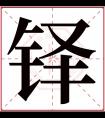 铎字五行属什么 铎字在康熙字典里多少画 铎字起名的寓意含义