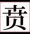 贲字五行属什么 贲字在康熙字典里多少画 贲字起名的寓意含义